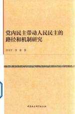 党内民主带动人民民主的路径和机制研究