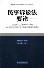 民事诉讼法要论=ESSENTIAL DISCUSSION OF THE CODE OF CIVIL PROCEDURE