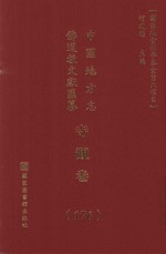 中国地方志佛道教文献汇纂  寺观卷  176