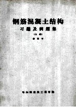 钢筋混凝土结构习题及例题集  上