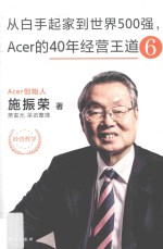 从白手起家到世界500强  Acer的40年经营王道  6