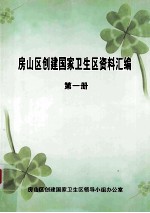 房山区创建国家卫生区资料汇编  第1册