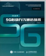 5G丛书  5G移动无线通信技术  精装版