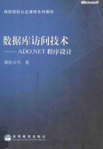 数据库访问技术 ADO.NET程序设计