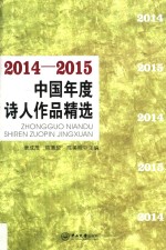 2014-2015中国年度诗人作品精选