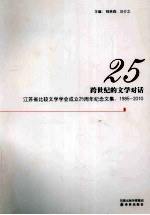 跨世纪的文学对话  江苏省比较文学学会成立25周年纪念文集  1985-2010