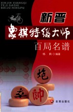 新晋象棋特级大师百局名谱