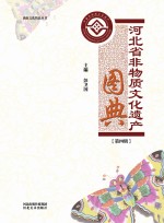 河北省非物质文化遗产图典  第4辑