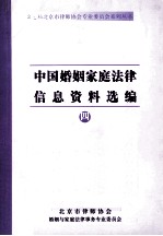 中国婚姻家庭法律信息资料选编  4