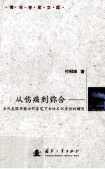 从伤痛到弥合当代美国华裔女作家笔下女性文化身份的嬗变