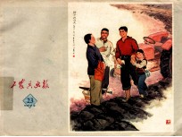 工农兵画报  1973年  23