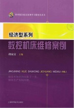 经济型系列数控机床维修案例