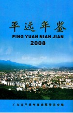 平远年鉴  2008  总第17卷