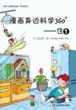 漫画身边科学360°  第1辑  住