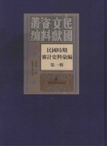 民国时期审计史料汇编  第1辑  1