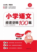 小学语文阅读训练100篇  四年级