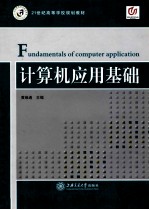 计算机应用基础  Windows XP+Office 2003  第2版