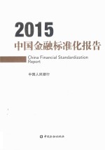 中国金融标准化报告  2015