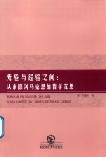 先验与经验之间  从康德到马克思的哲学沉思