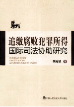 追缴腐败犯罪所得国际司法协助研究