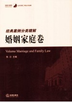 北京市第二中级人民法院经典案例分类精解  婚姻家庭卷