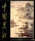 中国美术  1981.2  总第6期