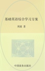 基础英语综合学习方案