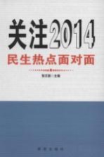 关注2014  民生热点面对面