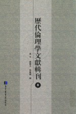 历代伦理学文献辑刊  8