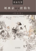 重温先贤  刘西京解析任伯年作品集