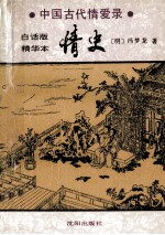 情史  中国古代情爱录  白话版  精华本