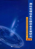 测绘地理信息仪器装备发展研究  2016