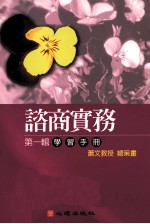 谘商实务  第1辑  学习手册