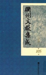 衢州文献集成  子部  第105册