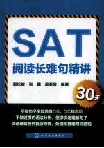 SAT阅读长难句精讲30天