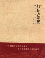 朝花夕拾集  建筑学专业笔记