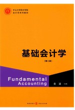 中山大学南方学院会计学系列教材  基础会计学  第2版