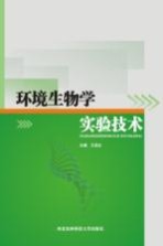 环境生物学实验技术