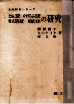 土佐日記かげろふ日記紫式部日記更級日記の研究