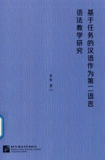 基于任务的汉语作为第二语言语法教学研究