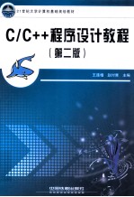 C/C++程序设计教程