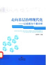 走向基层治理现代化  以成都为个案分析