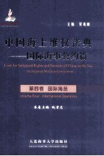 中国海上维权法典  国际海事公约篇  第4卷  国际海员