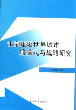 北京建设世界城市的模式与战略研究