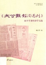 《大公报·经济周刊》南开学者经济学文选