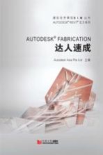 AUTODESK FABRICATON达人速成