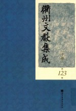 衢州文献集成  子部  第123册