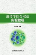 遗传学综合双语实验教程