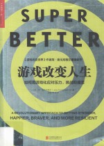 游戏改变人生  如何用游戏化应对压力、挑战和痛苦