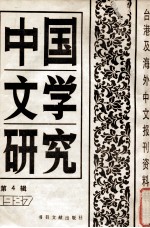 中国文学研究  台港及海外中文报刊资料专辑  1987  第4辑